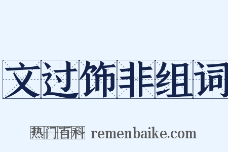 文过饰非组词是什么意思的图片